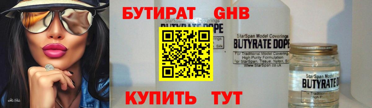 БУТИРАТ GHB  Вход с VPN  Кушва 